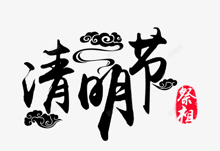 清明节字体png免抠素材_88icon https://88icon.com 中国风 毛笔字 清明节 祭祖