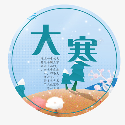 浅色大寒png免抠素材_88icon https://88icon.com 传统节气 冬季雪景 圆形标签 圣诞树 大寒节气 手绘插图