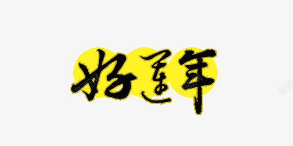 春节好运年艺术字png免抠素材_88icon https://88icon.com 元旦 好运年艺术字 新年 新春 春节