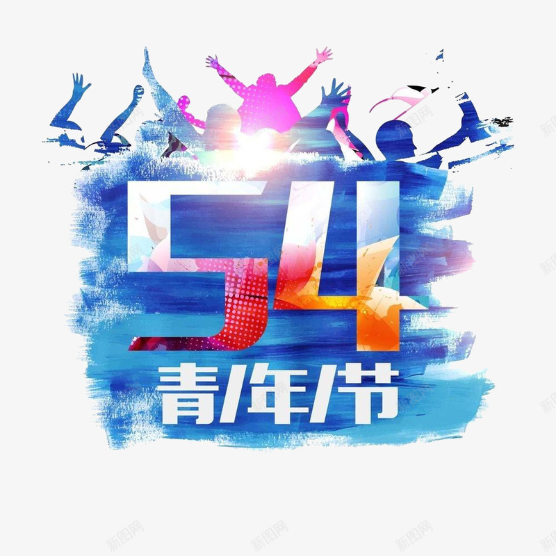 蓝色54青年节png免抠素材_88icon https://88icon.com 2017青年节 一步到位 中国风 五四青年 五四青年节 五四青年节书法字免费下载 五四青春 免抠 国际青年节 图 素材 艺术字 质感 青年节 青年节素材
