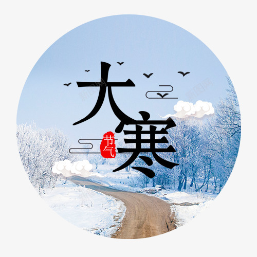 大寒png免抠素材_88icon https://88icon.com 冬季场景 圆形标签 大寒节气 白色云朵 红色印章 装饰图