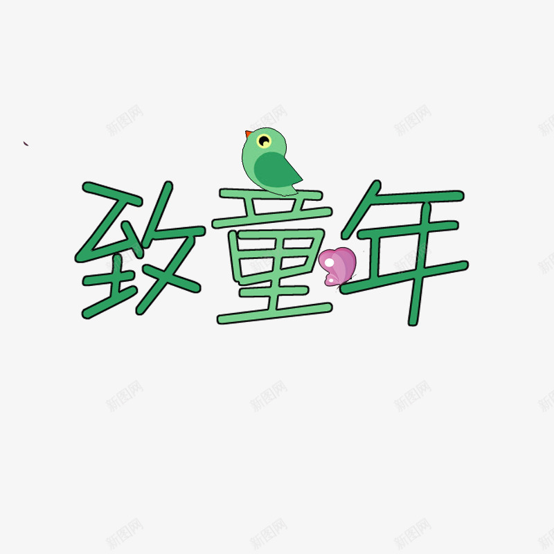 可爱致童年艺术字psd免抠素材_88icon https://88icon.com 创意 卡通 可爱 小鸟 绿色 致童年 艺术字