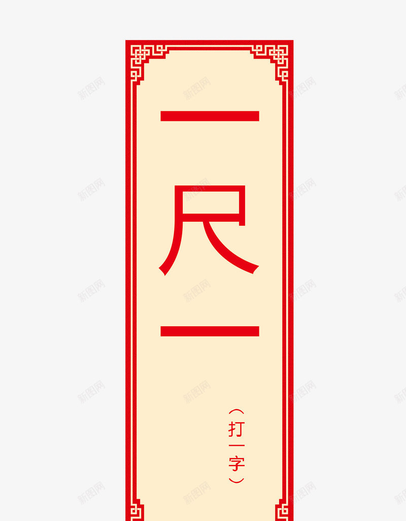 猜字谜卡片png免抠素材_88icon https://88icon.com 字谜 猜字谜