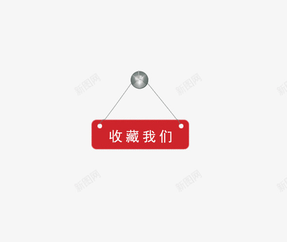 收藏我们png免抠素材_88icon https://88icon.com 指示牌 收藏我们 红色