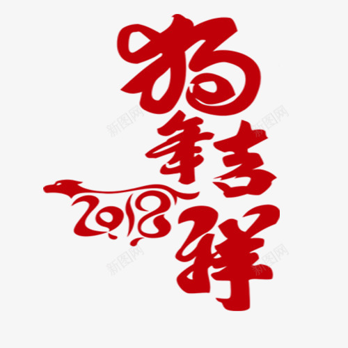 狗年吉祥png免抠素材_88icon https://88icon.com 2018创意字体 2018文字排版 2018文字设计 2018狗年 2018艺术字 狗年吉祥