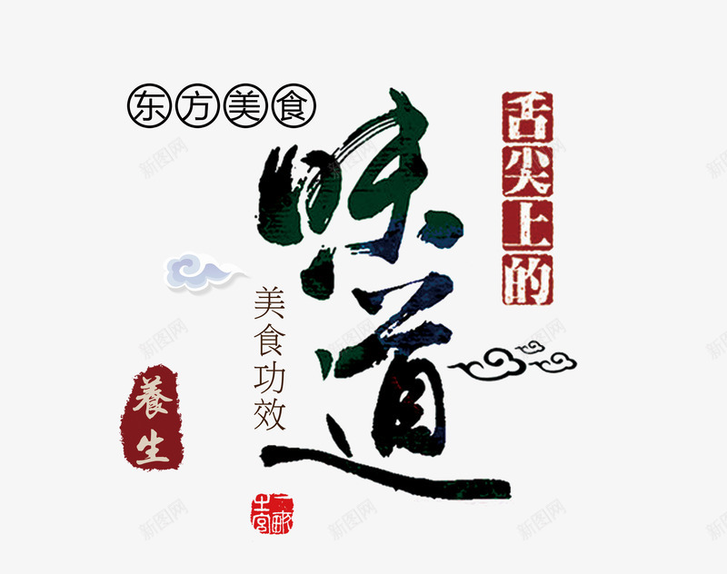 舌尖上的味道png免抠素材_88icon https://88icon.com 中国风 养生 毛笔字 美食