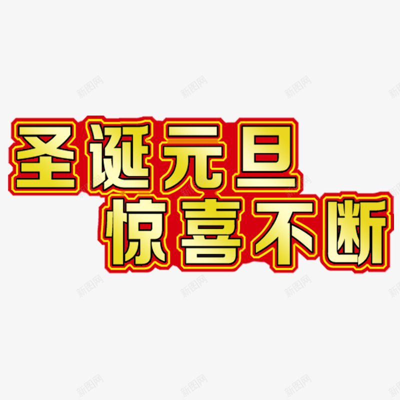 圣诞元旦惊喜不断png免抠素材_88icon https://88icon.com 元旦 元旦促销 大促 惊喜不断 艺术字 钜惠