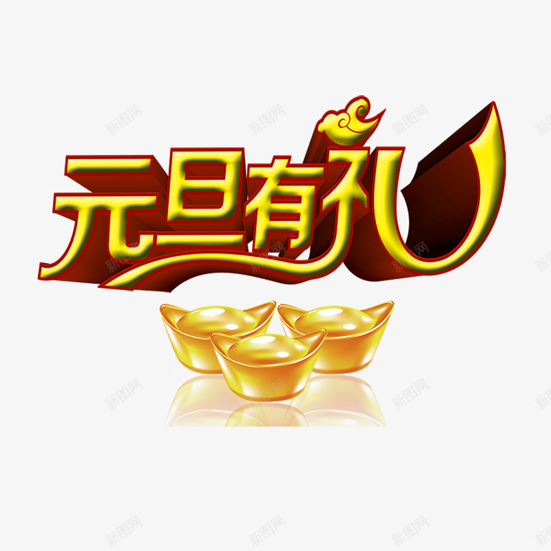 元旦有礼png免抠素材_88icon https://88icon.com 元宝 元旦 有礼 立体