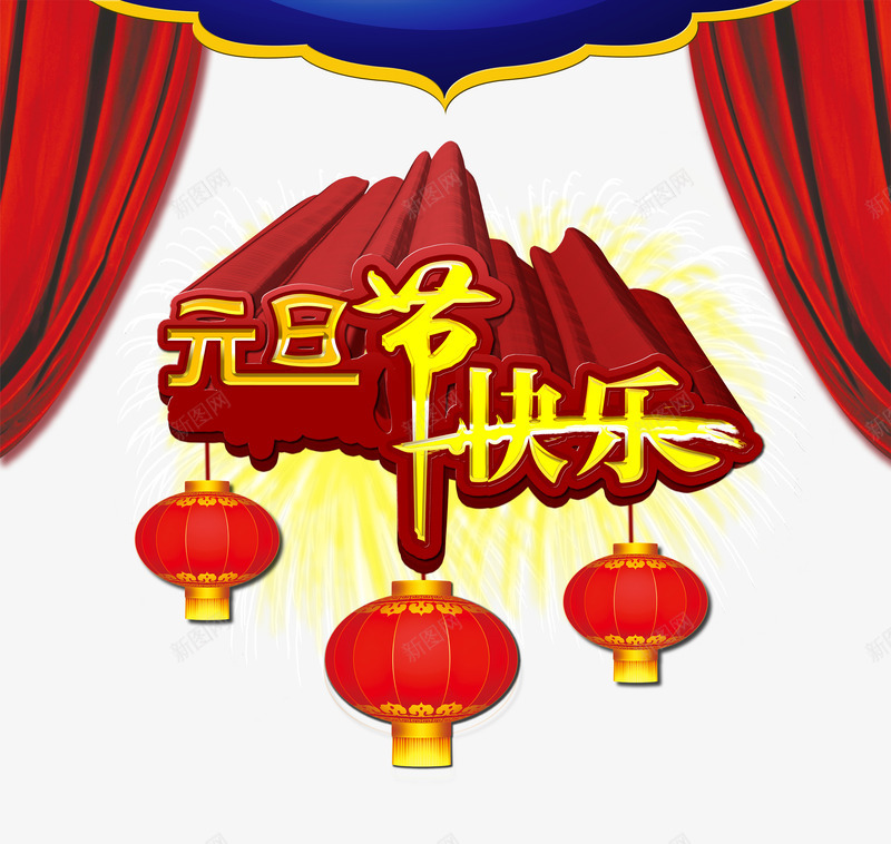 元旦节快乐背景png免抠素材_88icon https://88icon.com 元旦快乐 元旦素材 灯笼 立体艺术字 舞台帷幔