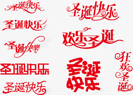 拜年艺术字免费png下载中文字体圣诞快乐图标图标