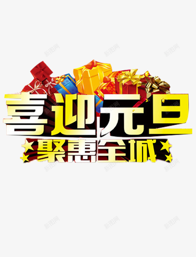 喜迎元旦png免抠素材_88icon https://88icon.com 元旦 元旦图库素材 元旦图片库 元旦节图库素材 元旦节图片库 元矢量图库素材 礼物盒 聚惠