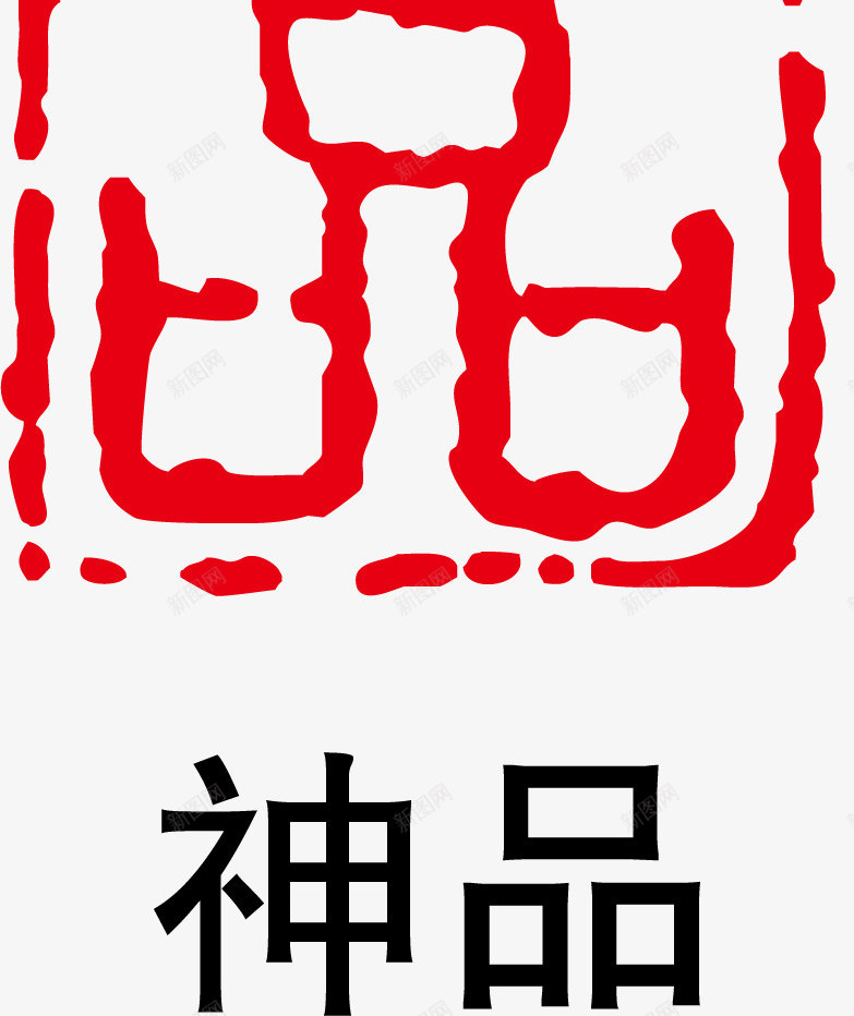 精品印章矢量图ai免抠素材_88icon https://88icon.com 大雪红戳 水墨红戳 精品 红戳 红色 红色红戳 矢量图