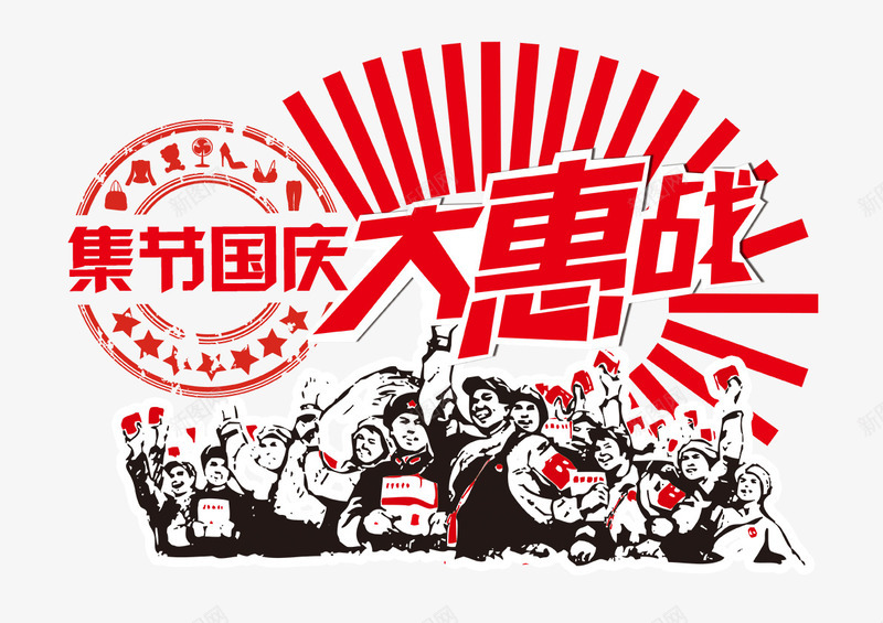 国庆大惠战png免抠素材_88icon https://88icon.com 人物剪影 光线 国庆大惠战 国庆标题 国庆节 节日