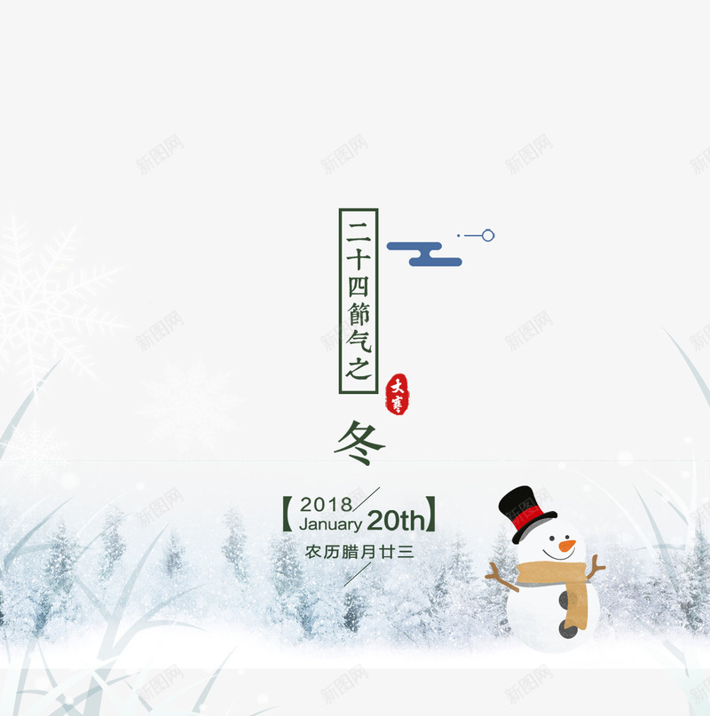 寒冬雪人psd免抠素材_88icon https://88icon.com 24节气 二十四节气 农历节气 冬 冬至 大寒 大雪 小寒 小雪 立 节气 雪 雪人