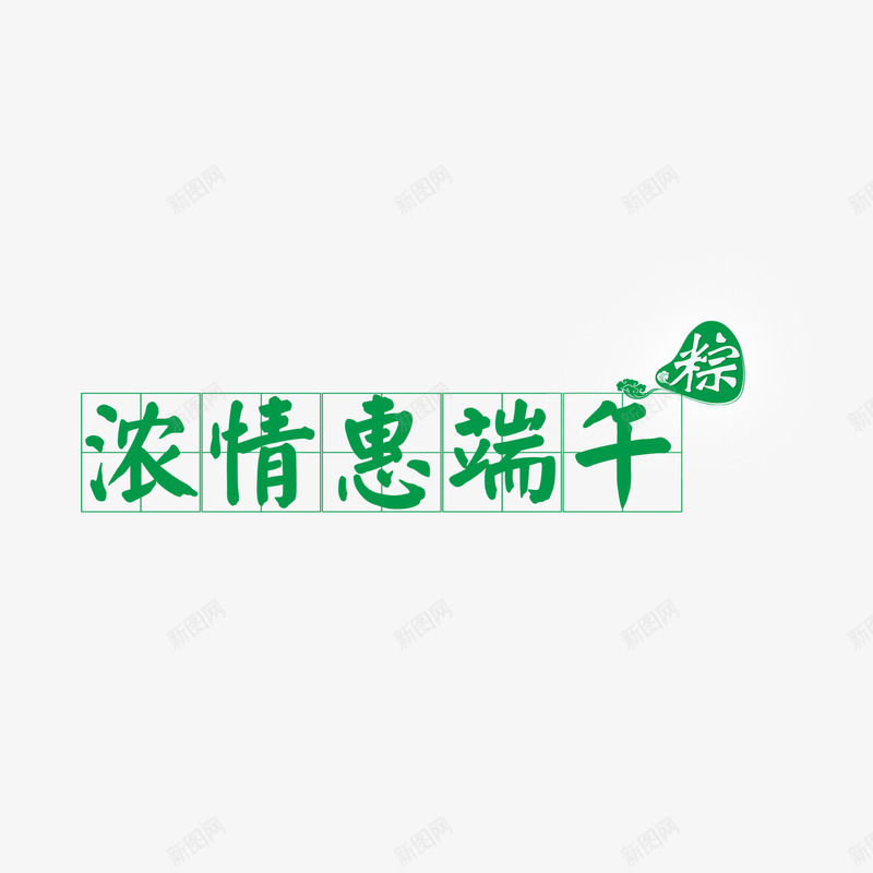 浓情惠端午png免抠素材_88icon https://88icon.com 浓情惠端午 艺术字