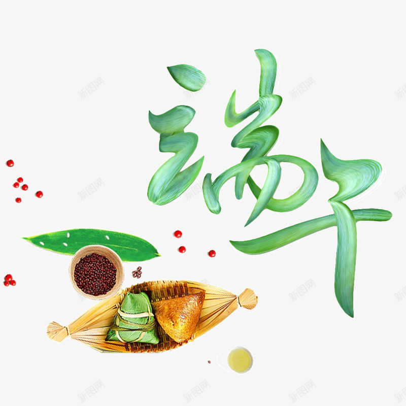 端午节粽子png免抠素材_88icon https://88icon.com 中国风 端午节 粽子 绿色 艺术字