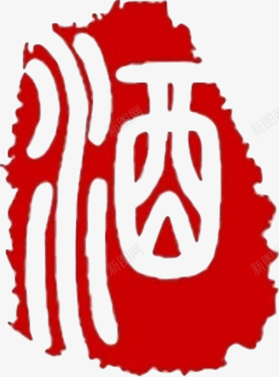 手绘中国风白酒印章长型png免抠素材_88icon https://88icon.com 中国风 古典大气 喜庆装饰 手绘白酒 红色印章 食品行业