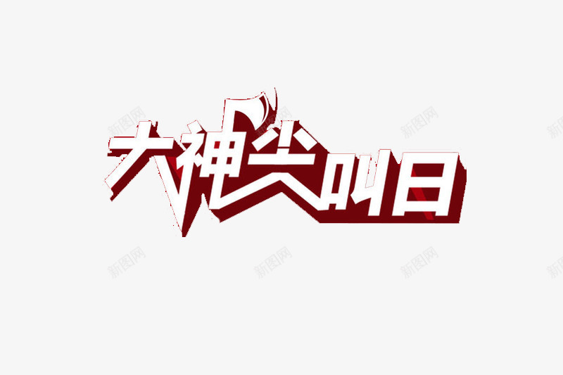 大神尖叫日艺术字png免抠素材_88icon https://88icon.com 促销广告 元旦 双十二 圣诞 大神尖叫日 广告设计 艺术字