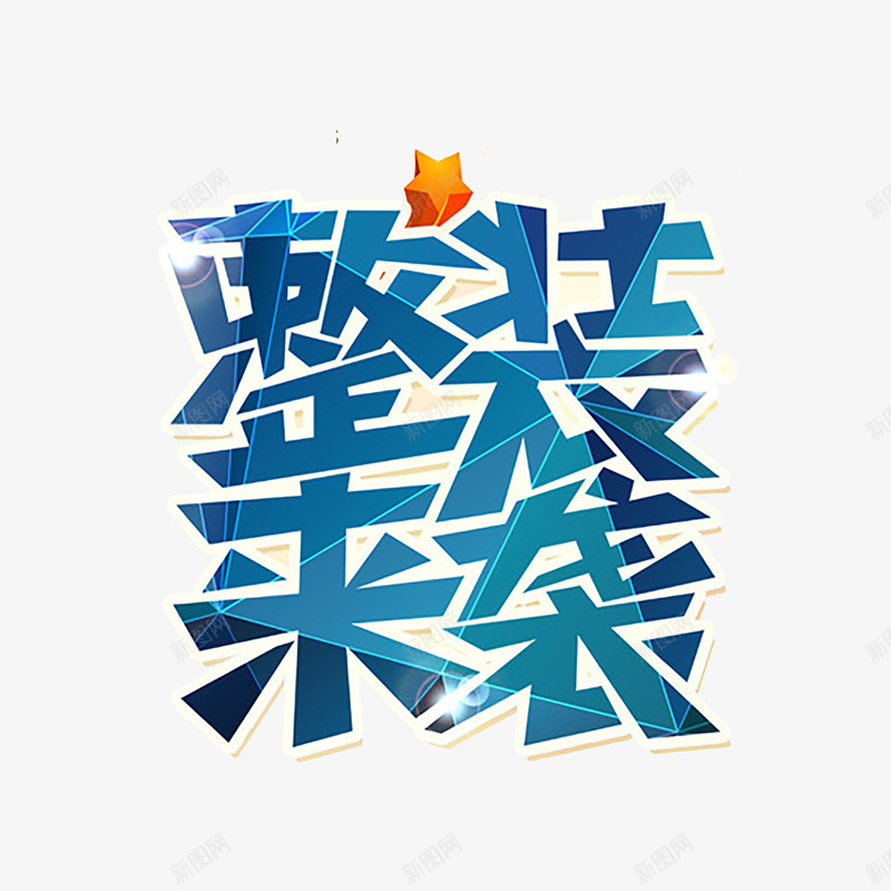 家装艺术字png免抠素材_88icon https://88icon.com 家装 家装促销 家装广告 立体字 艺术字 装修