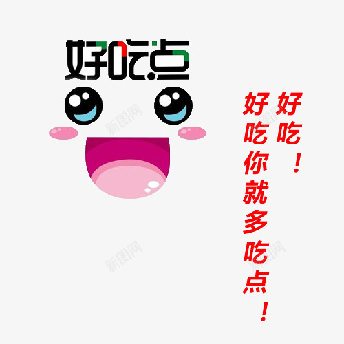 好吃点表情及广告语文字png免抠素材_88icon https://88icon.com 好吃点 广告语 文字 表情