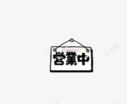 门店营业装饰图案png免抠素材_88icon https://88icon.com 挂件 营业中 营业牌 门店营业装饰图案