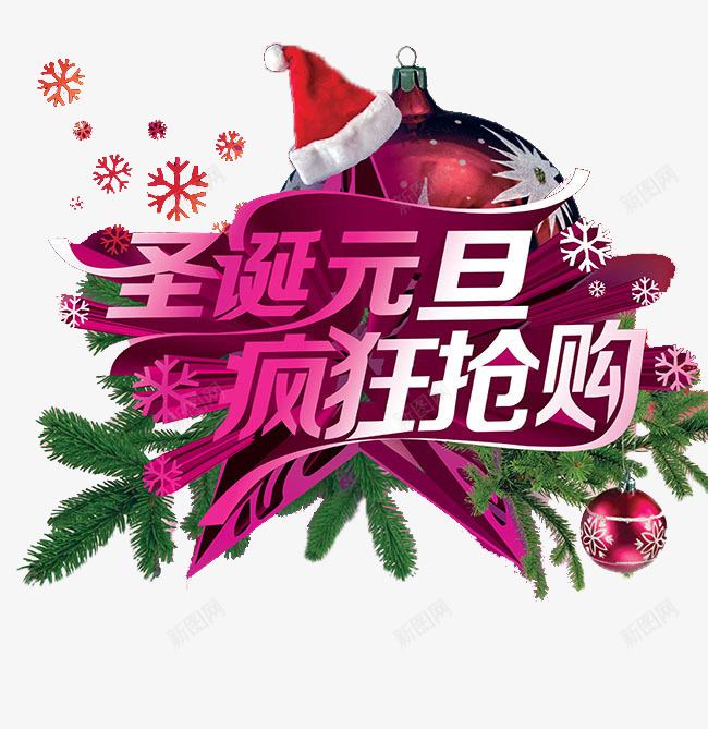 双旦抢购png免抠素材_88icon https://88icon.com 促销 元旦 圣诞 字体 抢购 排版 海报 艺术字