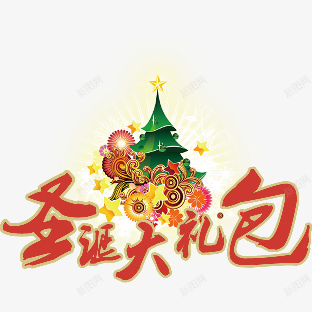 圣诞大礼包艺术字png免抠素材_88icon https://88icon.com 促销 冬季 圣诞树 圣诞节 艺术字