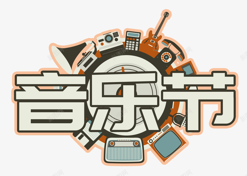 复古音乐节艺术字png免抠素材_88icon https://88icon.com PSD 吉他 复古 家电 收音机 电话 留声机 相机 艺术字 音乐节