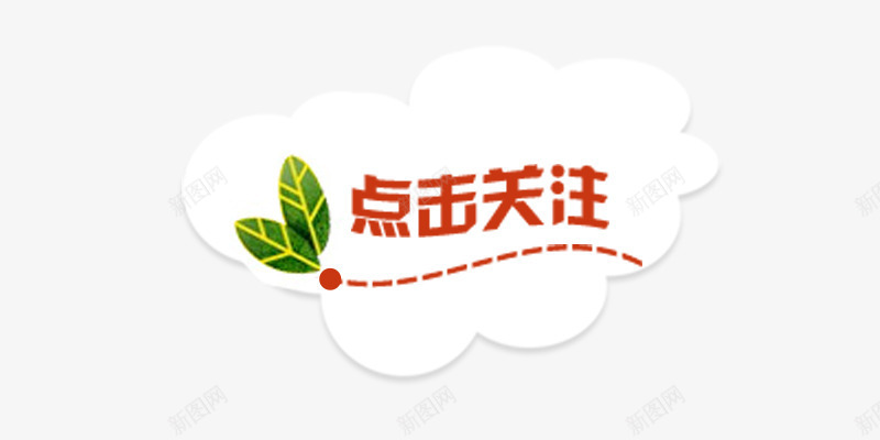 点击关注png免抠素材_88icon https://88icon.com 关注 店铺 海报