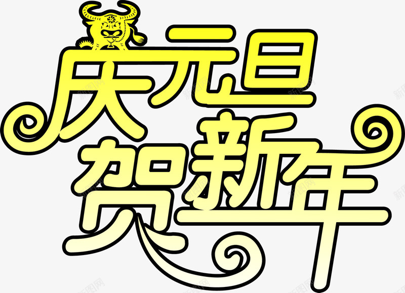 庆元旦贺新年黄色字体png免抠素材_88icon https://88icon.com 元旦 字体 新年 黄色