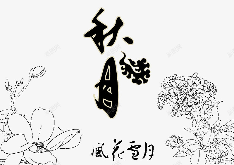 手绘中秋节元素矢量图ai免抠素材_88icon https://88icon.com 中秋节 手绘 毛笔字 牡丹花 祥云 秋月 花卉 风花雪月 矢量图