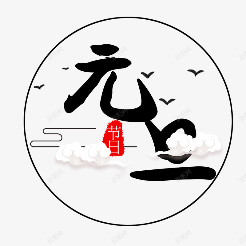 元旦装饰图png免抠素材_88icon https://88icon.com 中国节日 元旦 元旦PNG 元旦佳节 元旦节日 元旦装饰图