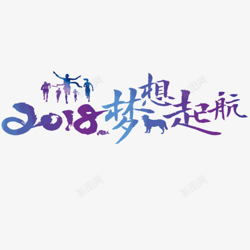 渐变色简约装饰2018梦想起航png免抠素材_88icon https://88icon.com 新年大吉 新春愉快 梦想起航 渐变色简约装饰2018梦想起航艺术字免费下载 艺术字 装饰字体 设计字体