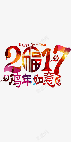 2017恭贺新年炫酷艺术字png免抠素材_88icon https://88icon.com 2017 happy new year 艺术字