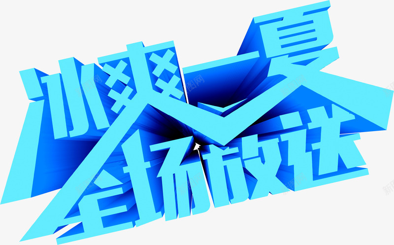 冰爽一夏全场放送立体字png免抠素材_88icon https://88icon.com 全场 放送 立体