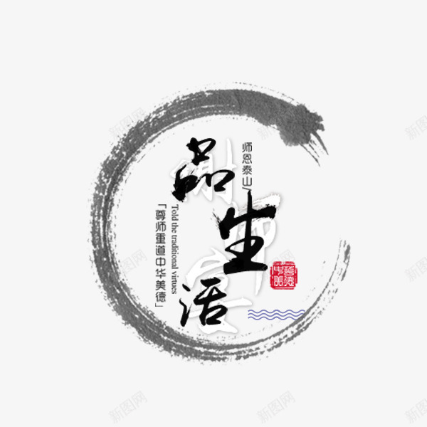 品生活中国风艺术字png免抠素材_88icon https://88icon.com 中国风 品生活 字体设计 排版 茶叶茶道 茶文化