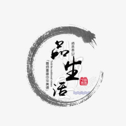 品艺术字品生活中国风艺术字高清图片