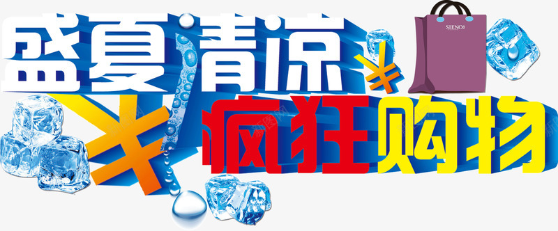 盛夏清凉疯狂购物png免抠素材_88icon https://88icon.com 清凉 疯狂 盛夏 购物