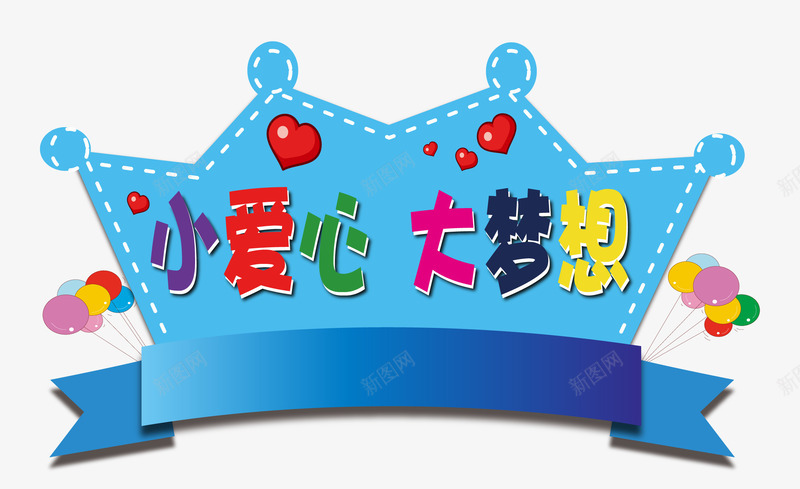 小爱心大梦想png免抠素材_88icon https://88icon.com 大梦想 小爱心 艺术字