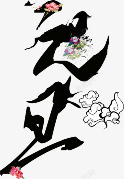 元旦艺术效果字素材