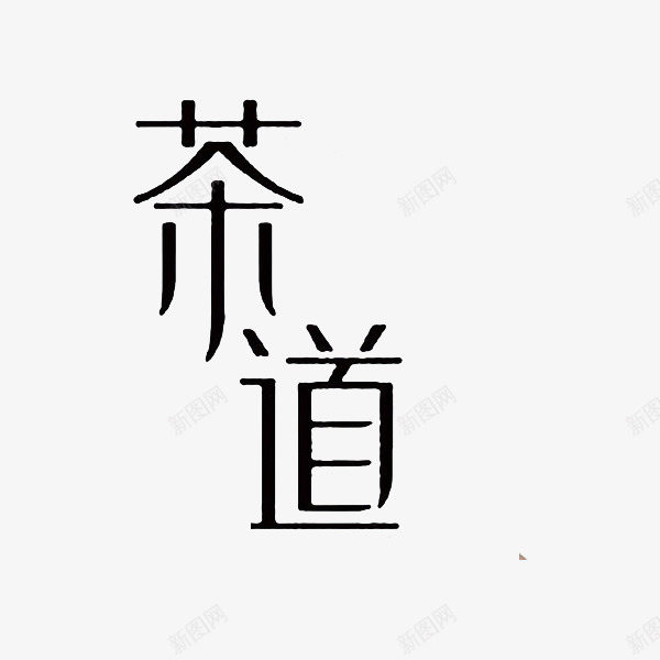 茶道艺术字png免抠素材_88icon https://88icon.com 中国风 创意 古风 复古 字体 艺术字 茶道 黑色