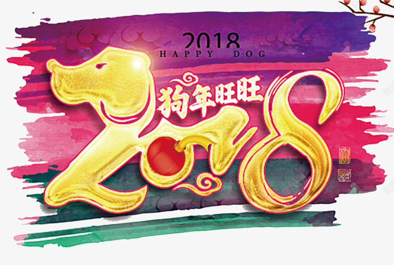 2018狗年旺旺传统海报背景png免抠素材_88icon https://88icon.com 2018 元旦 卡通狗 吉祥狗年 年画 戊戌年 新年快乐 狗 狗年 狗年吉祥物 狗年大吉 狗年广告 狗年旺旺 节日文化展板 节日设计