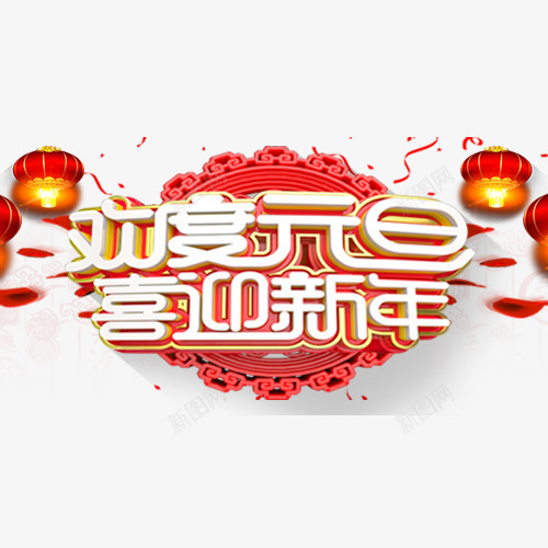 中国风节日元旦艺术字png免抠素材_88icon https://88icon.com 喜迎新年 欢度元旦 立体字 红色灯笼 装饰字体 设计字体