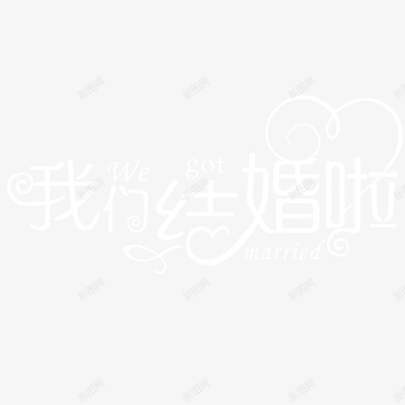 我们结婚了png免抠素材_88icon https://88icon.com 字体 白色 艺术字