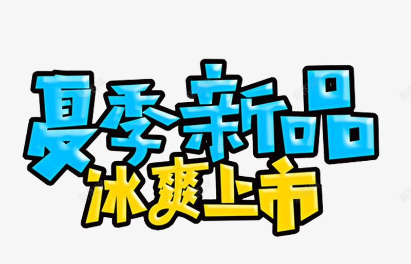 夏季新品冰爽上市活动主题艺术字png免抠素材_88icon https://88icon.com 冰爽上市 冰爽节 夏季新品 活动主题 艺术字