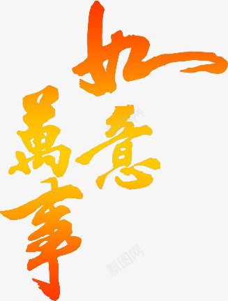 万事如意艺术字png免抠素材_88icon https://88icon.com 2017年 2017年素材 万事如意艺术字 新年元素下载 新年吉祥 金黄色字体