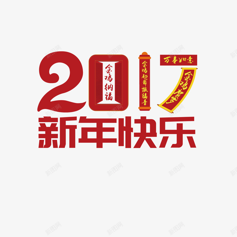 红色2017新年快乐png免抠素材_88icon https://88icon.com 2017 元旦 国庆 庆祝 新年 新年快乐 红色 节日