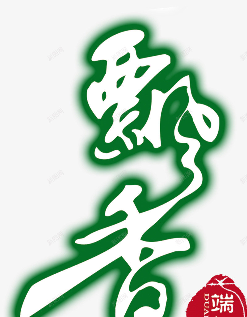 端午节艺术字矢量图eps免抠素材_88icon https://88icon.com 图片 端午节 艺术字 设计 矢量图