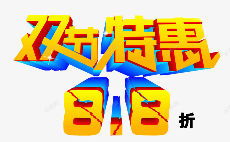 双节特惠88折png免抠素材_88icon https://88icon.com 88折 促销 打折 特惠 艺术字