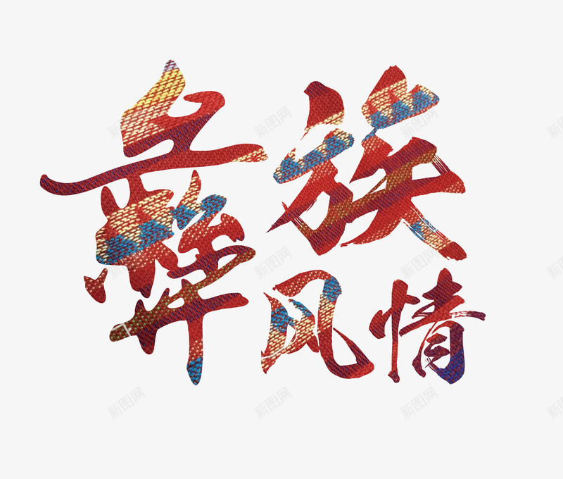 彝族风情艺术字png免抠素材_88icon https://88icon.com 中国风海报 云南宣传 云南旅游 传统文化 少数民族 少数民族海报 彝族文化 彝族风光 文化 文化艺术 旅游 旅游公司宣传海报 旅游宣传背景板 旅行社 民俗文化 泼水节 深度游 秋季旅游 跟团旅游